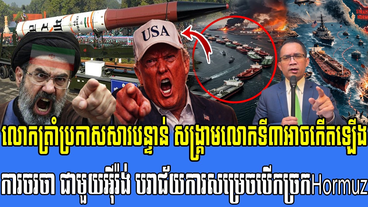 14/04/2026 |​ Mr. Muong Nareth Live Talk Show | The US Iran conflict and Khmer news