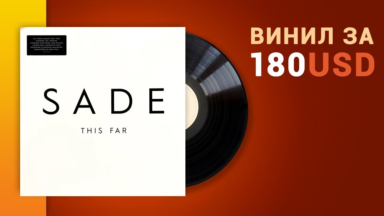 Винил за 180 USD Ролик любви и обожания Sade