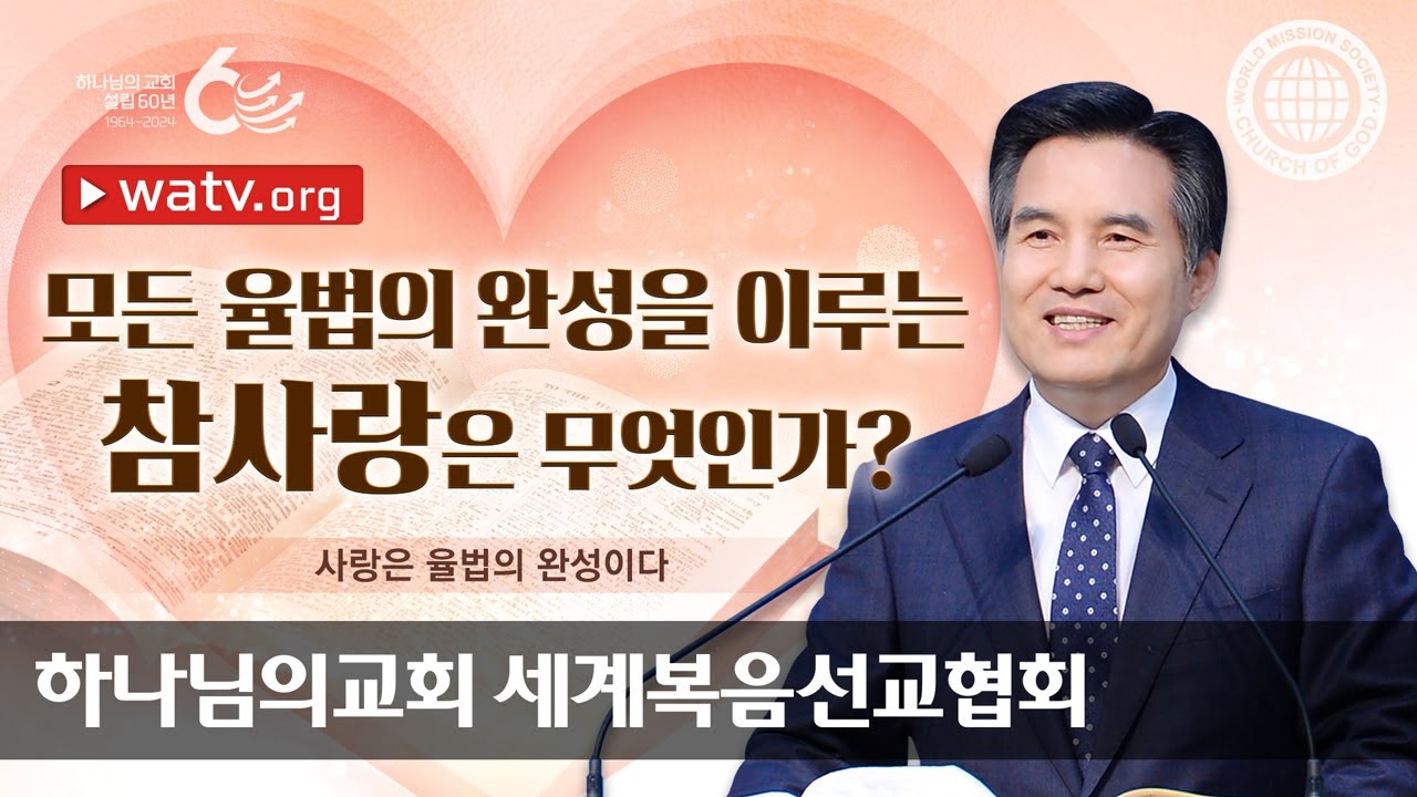 [하나님의교회 설교] 사랑은 율법의 완성이다 | 하나님의 교회