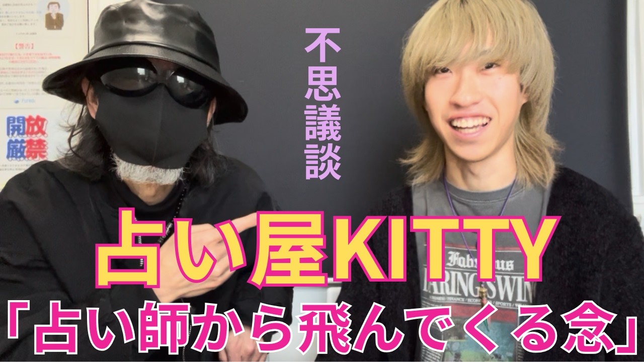 ❌ゲスト❌占い屋KITTY(1)不思議談「占い師から飛んでくる念」