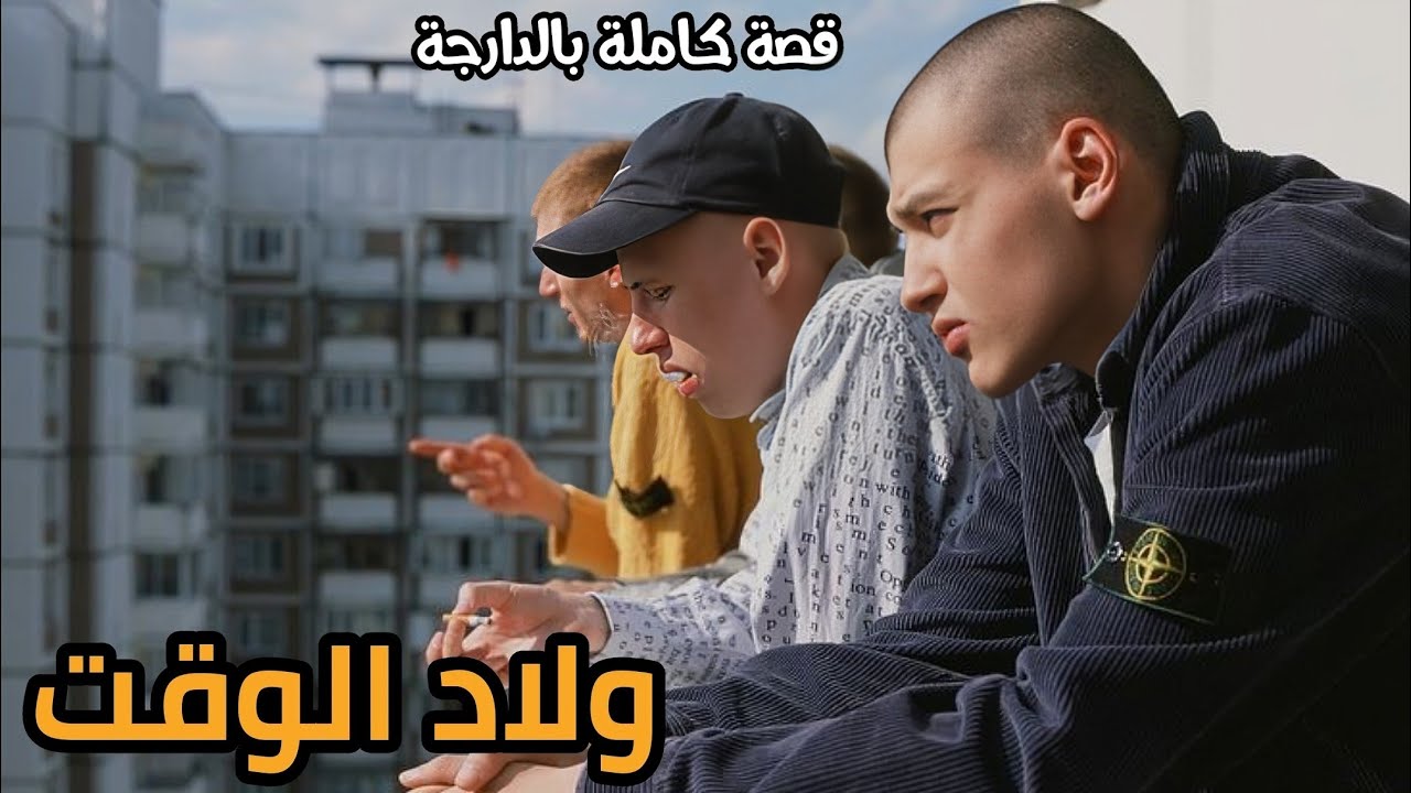 ولاد الوقت|| قصة كاملة بالدارجة