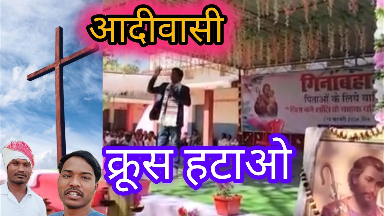 आदिवासी लोगों क्रूस हटाओ 