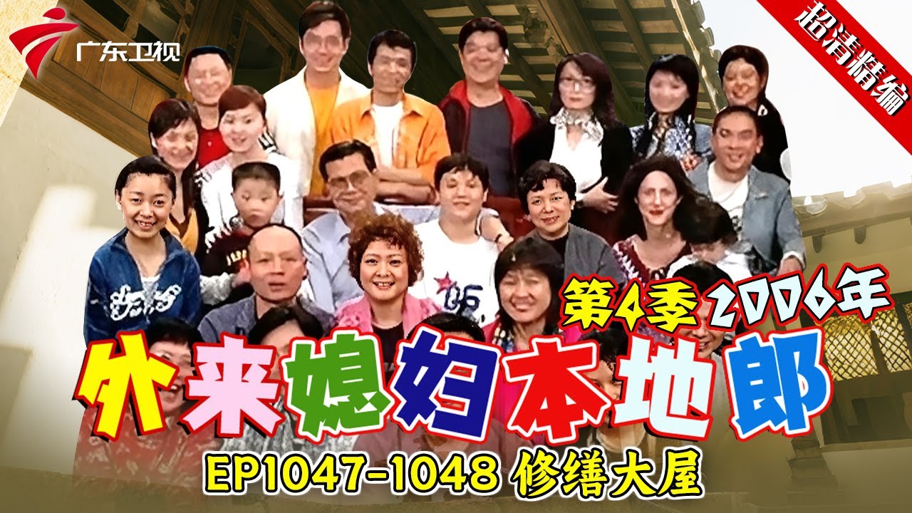 EP1047-1048 修缮大屋【#外来媳妇本地郎 第四季 超清版】#粤语 #喜剧 #康家