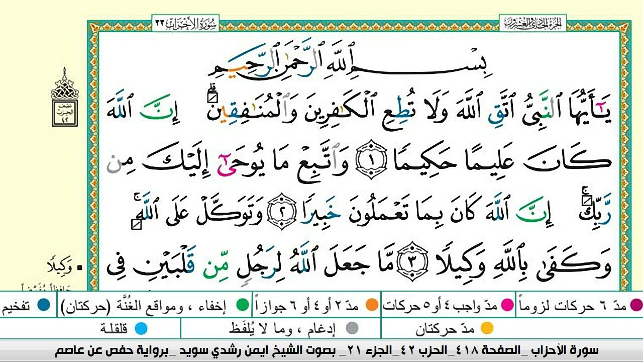 ايمن سويد سورة الاحزاب مكتوبة دار المعرفة جديد