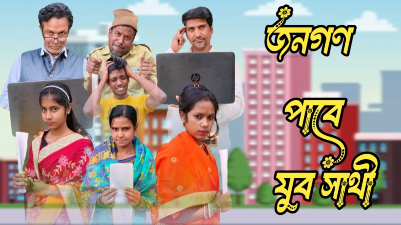 জনগণ পাবে যুব সাথী😱 samajik natok এই ভিডিওটা বানানো হয়েছে শুধুমাত্র বিনোদনের জন্য 