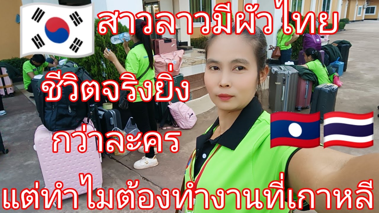 สาวลาวมีผัวไทยแต่ทำไมถึงมาทำงานที่ประเทศเกาหลีชีวิตจริงยิ่งกว่าละคร