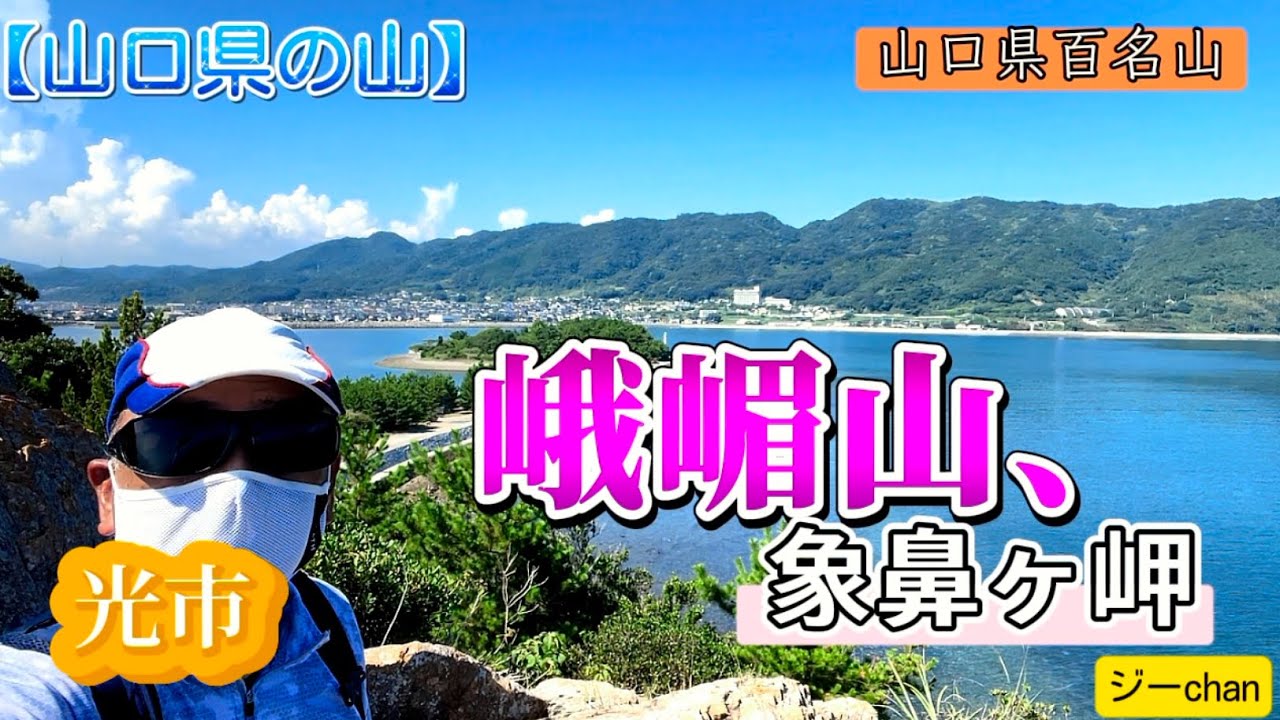 【低山登山】山口県百名山、光市『峨嵋山』の樹林は国の天然記念物だった。弘法大師も訪れた「周防橋立」象鼻ヶ岬。ジーchanの活動日記（今日は牧場のソフト🍦）