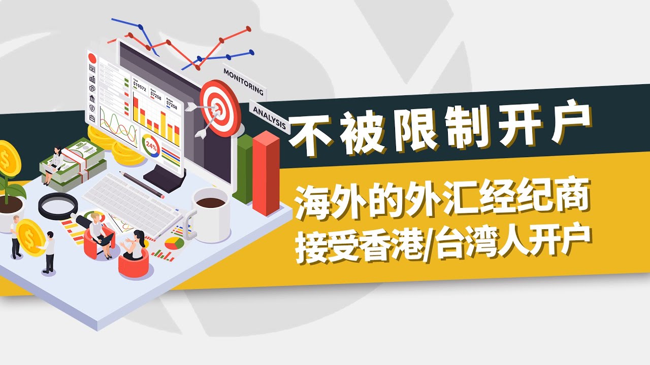 为何海外的外汇经纪商能接受香港和台湾人开户？