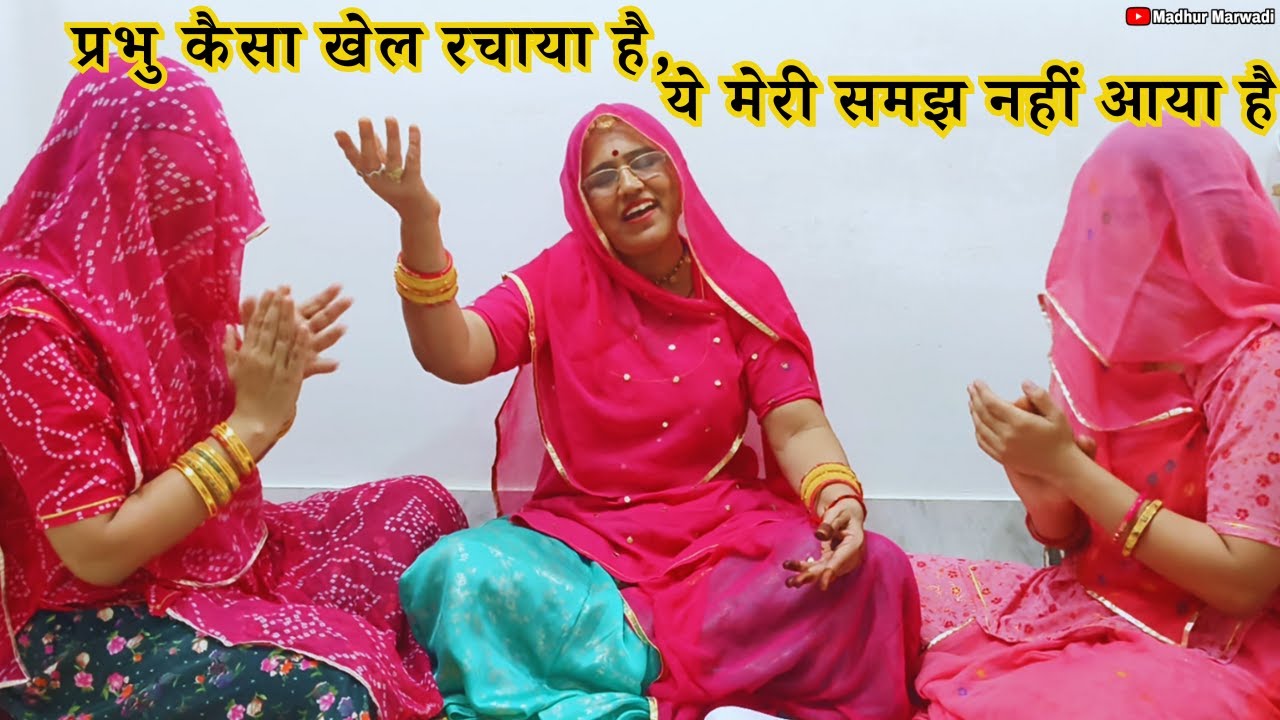 प्रभु कैसा खेल रचाया है ये मेरी समझ नहीं आया है | प्रभु का भजन एक बार अवश्य सुनें |Prabhu Ka Bhajan