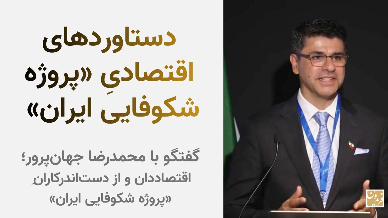 دستاوردهای اقتصادی «پروژه شکوفایی ایران» - گفتگو با محمدرضا جهان‌پرور؛ از مدیران پروژه شکوفایی ایران