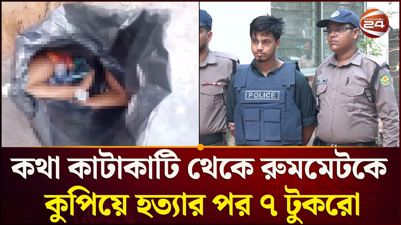 সামান্য কথা কাটাকাটিতে রুমমেটকে হ\ত্যার পর ৭ টুকরো | Channel 24