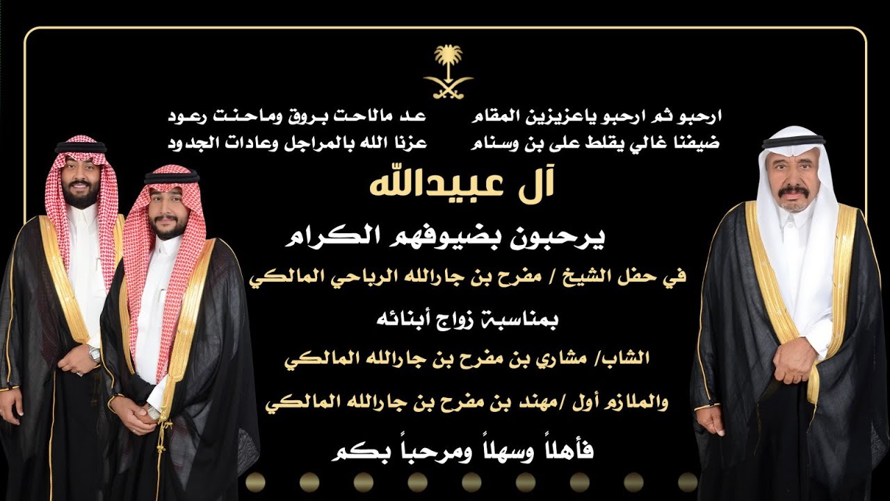 زواج مشاري ومهند أبناء مفرح بن جار الله المالكي