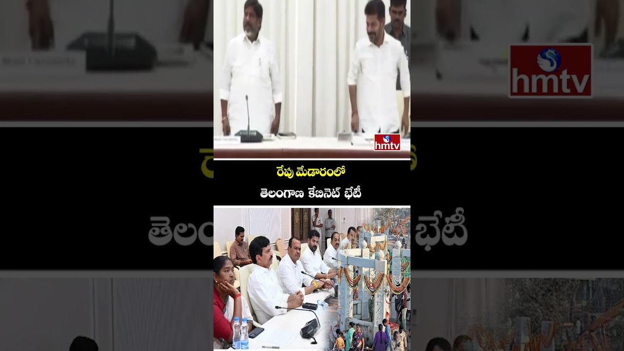 రేపు మేడారంలో తెలంగాణ కేబినెట్ భేటీ | Telangana Cabinet Meeting To Te Held At Medaram Tomorrow |hmtv