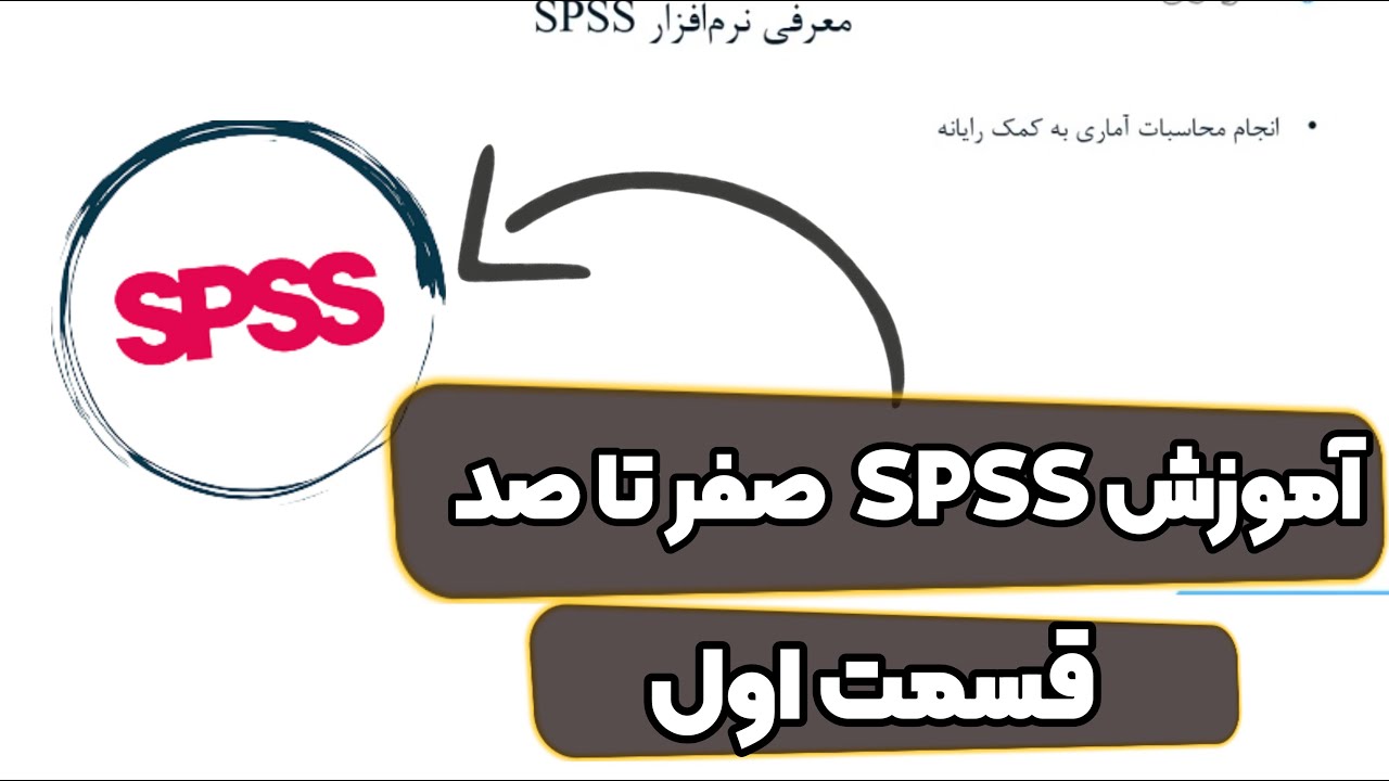آموزش 0 تا 100 spss( قسمت اول ) |آموزش spss آماری کاربردی #رواشناسی #روش_تحقیق #spss