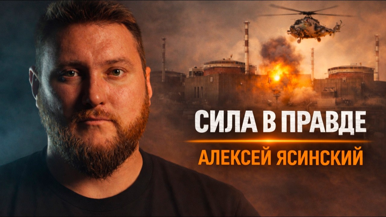 НЕОЖИДАННАЯ ПРАВДА ОТ БЫВШЕГО МАЙОРА ФСБ | ИДЕОЛОГИЯ. СВО. ТЕЛЕГРАМ / АЛЕКСЕЙ ЯСИНСКИЙ