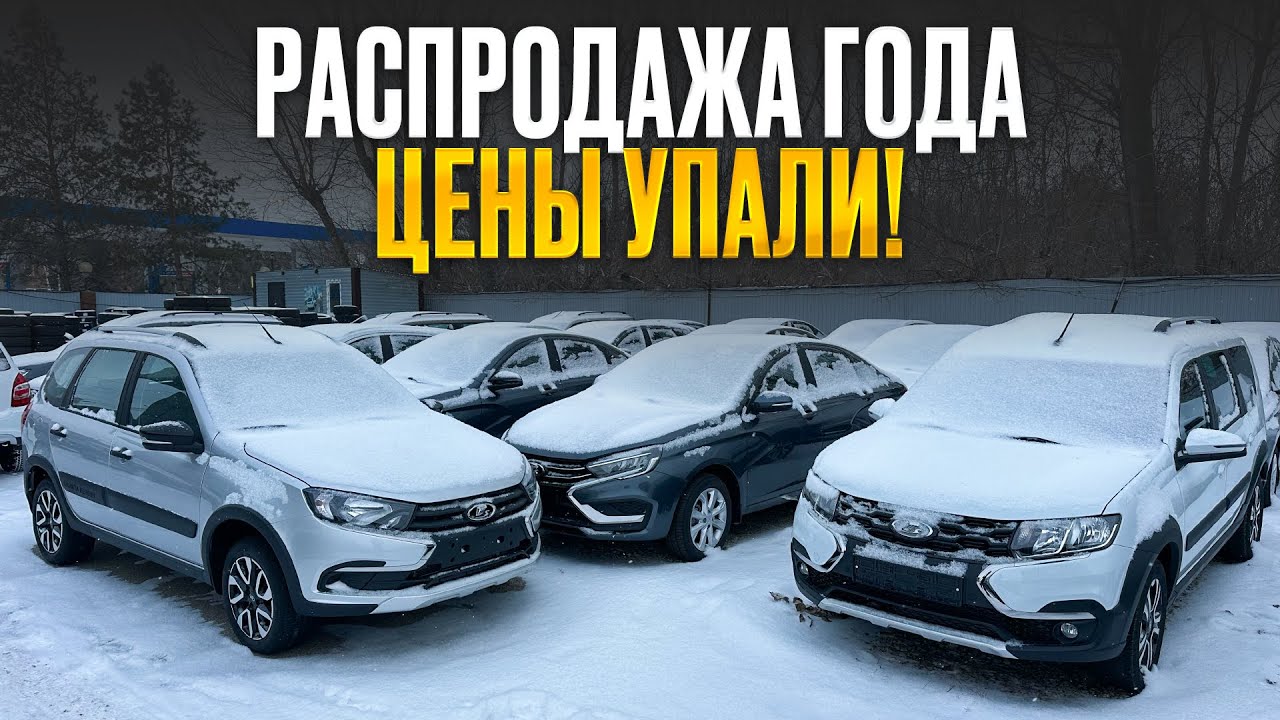ВЕСЬ РЫНОК В ШОКЕ! Новые цены на LADA без накруток — Веста, Гранта, Нива, Ларгус
