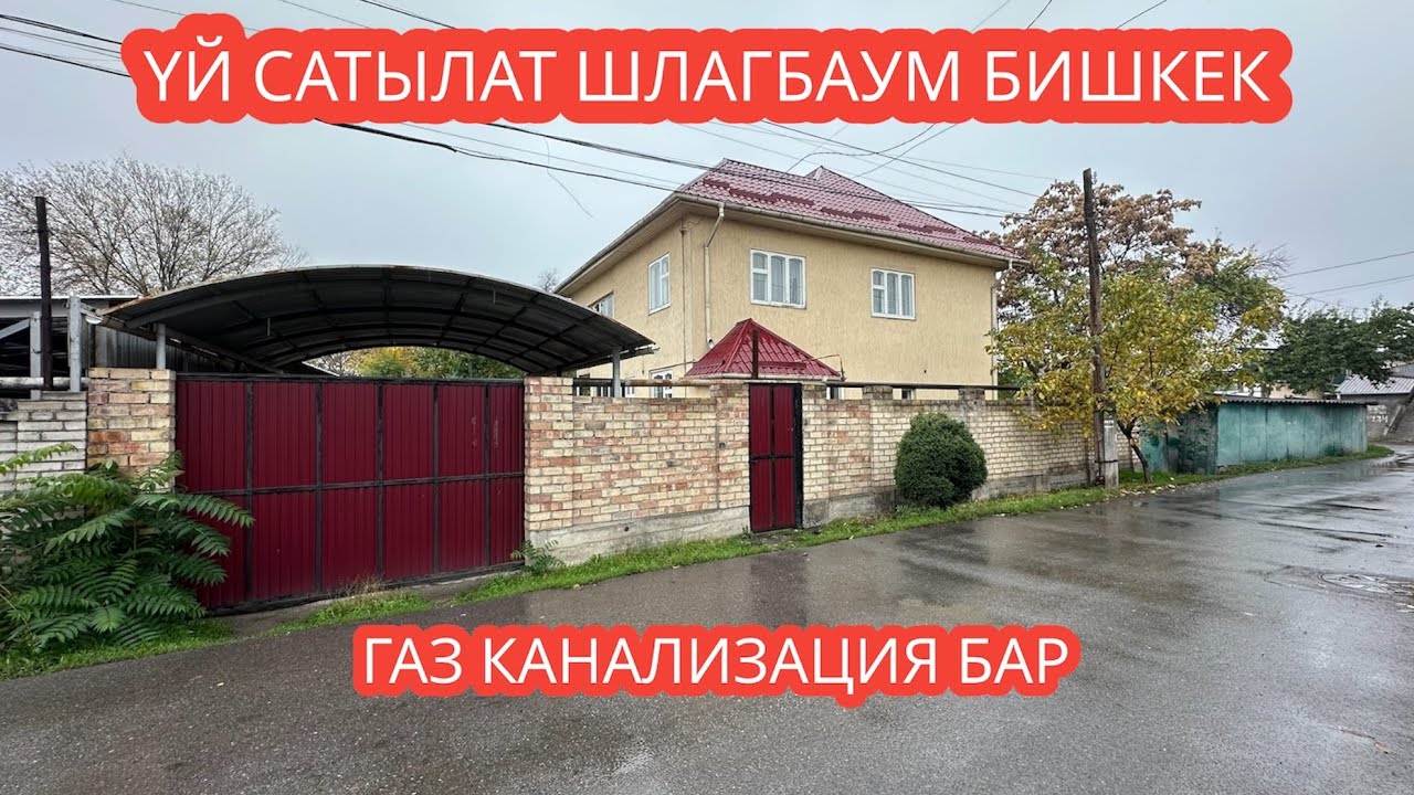 УЙ САТЫЛАТ ШЛАГБАУМ БИШКЕК 2023