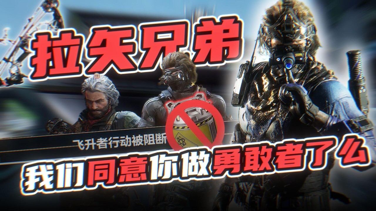 G18无名1v3六套勇敢者！拉矢兄弟#三角洲行动
