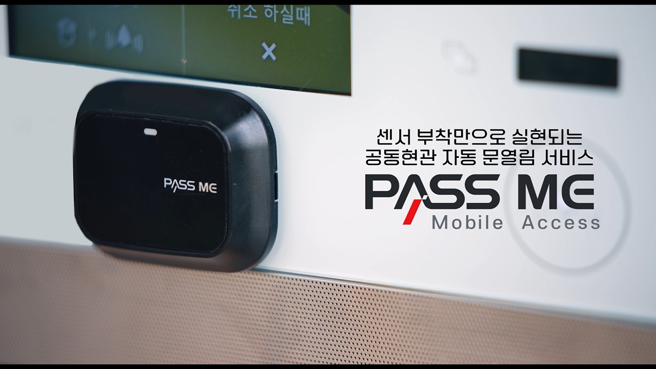 아파트 공동현관 자동문열림 서비스 ‘패스미’ 소개