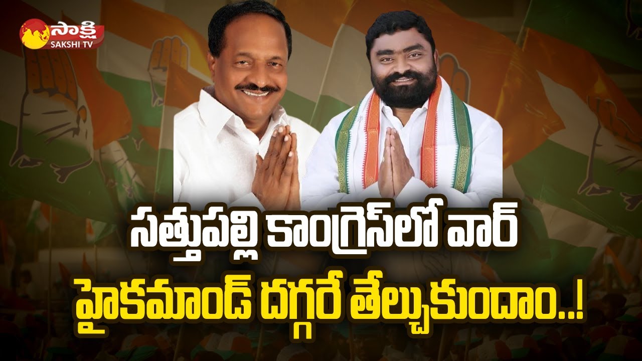Congress Leaders Disputes on Sathupalli Ticket | Sambhani Chandrasekhar vs Manavatharai @SakshiTV