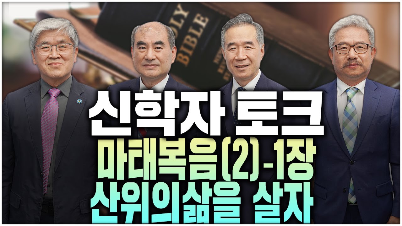 [신학자 토크] 2.마태복음 - 1장 산위의 삶을 살자 2025.11.07