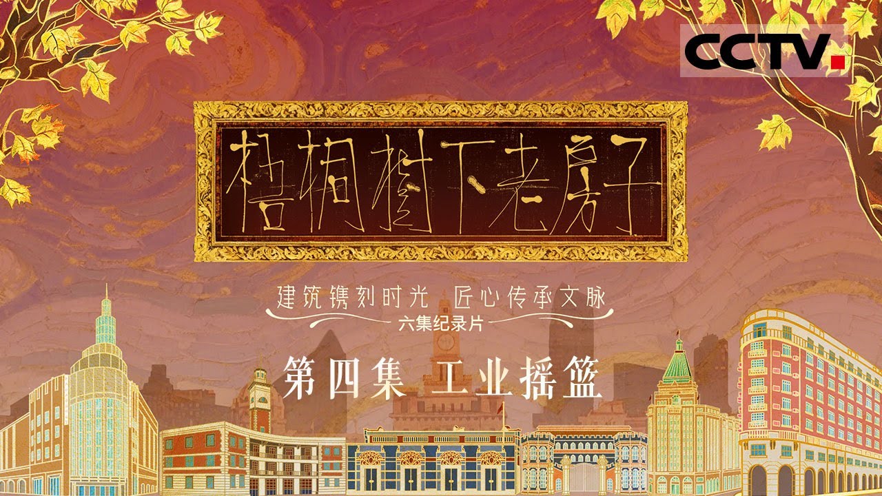 《梧桐树下老房子》04 工业摇篮：漫步上海邂逅许多跨越时空的工业印记 发现一座横跨了三个世纪的百年水厂【CCTV纪录】