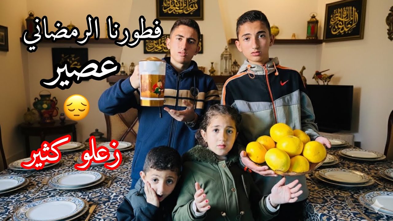 زعلو كثير 😔 فطورنا الرمضاني اليوم السابع عصير 🥤 😳🌙2026 