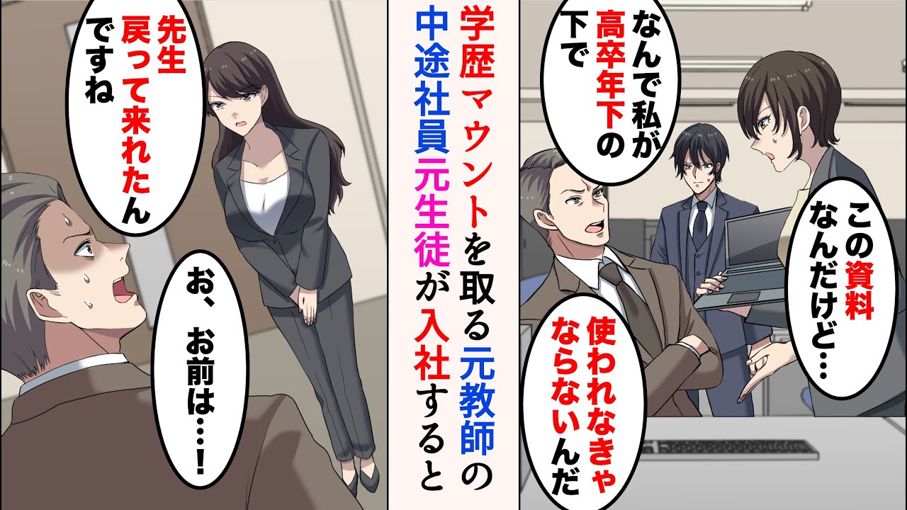 【漫画】俺の高卒後輩に学歴マウントを取る中途採用「私は元有能教師だ！」→見下し続けたが、元教え子が入社すると顔面蒼白になり…「先生、戻って来れたんですね」【マンガ動画】