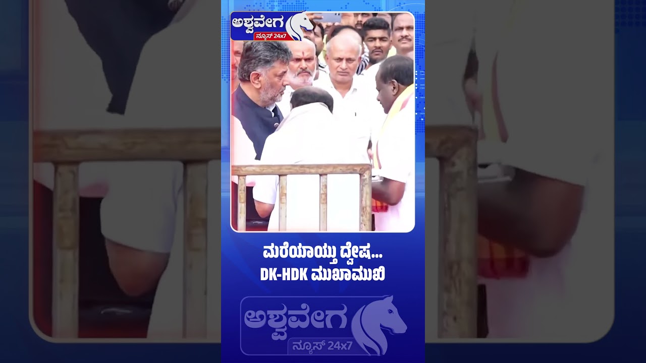 ಮರೆಯಾಯ್ತು ದ್ವೇಷ ; DK HDK ಮುಖಾಮುಖಿ.! DK Shivakumar Meets HD Kumaraswamy