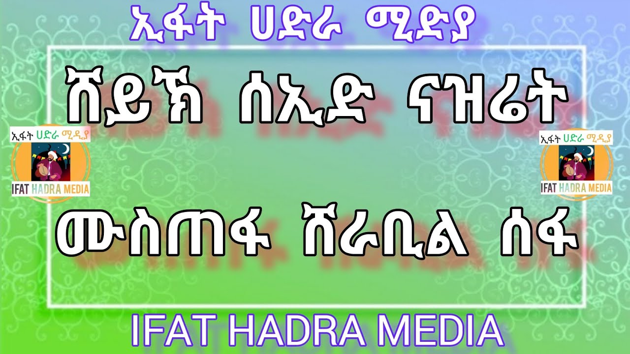 ሸይኽ ሰኢድ ናዝሬት_ሙስጠፋ ሸራቢል ሰፋ | Sheikh Seid Nazret_Mustefa Sherabil sefa || IFAT HADRA MEDIA