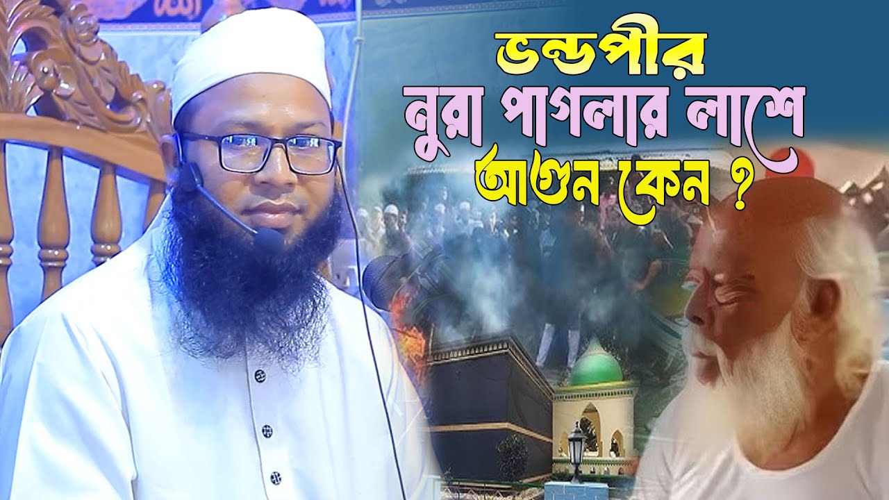 ভন্ড পীর নুরা পাগলার লাশে আগুন কেন | মুফতি মামুনুর রশীদ করিমপুরী | Mufti Mamunur Rashid Karimpuri