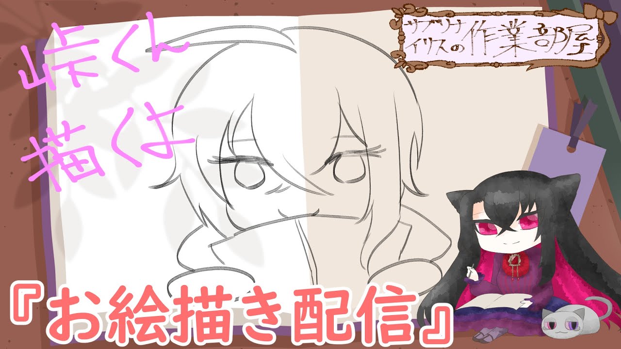【新人Vtuber】サブリナ・イリスの作業部屋　峠くん描きます【お絵描き】