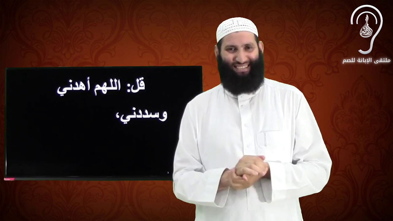 للصم : دعاء الهداية والسداد / تقديم : حمزة ودويد -حفظه الله-