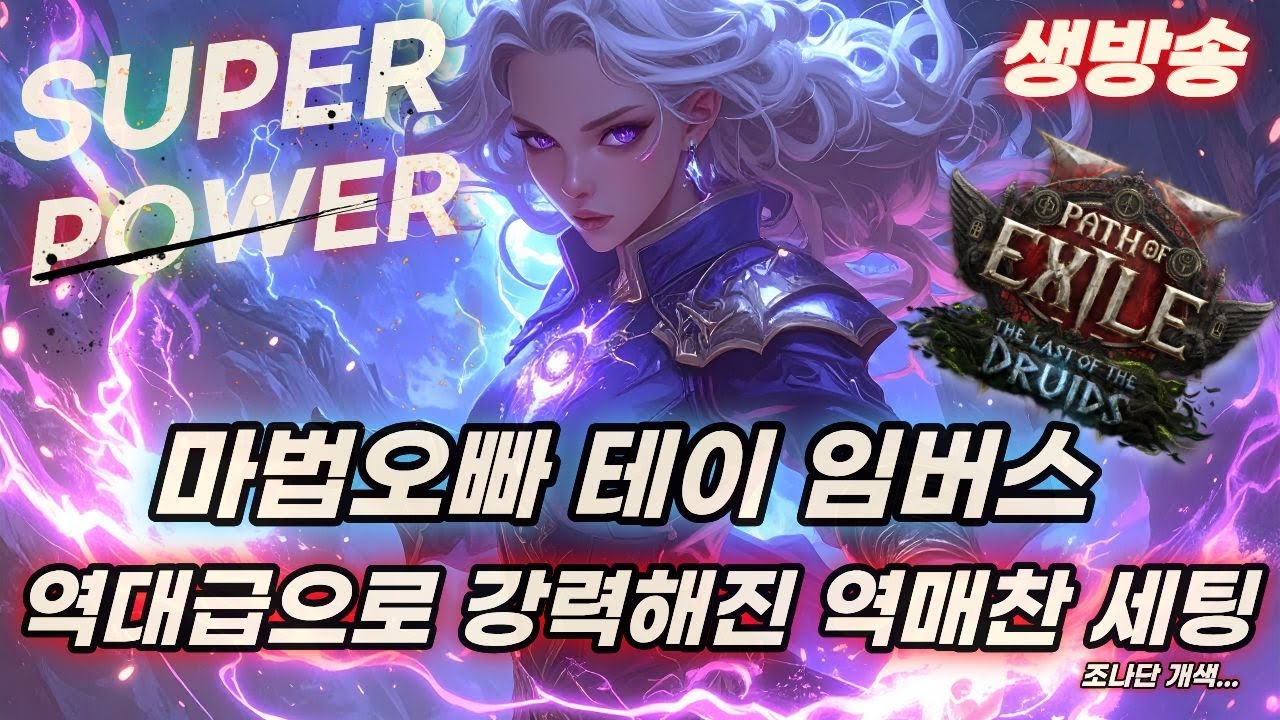 POE2 역대급으로 강력한 역매찬 아크 템포랄 세팅