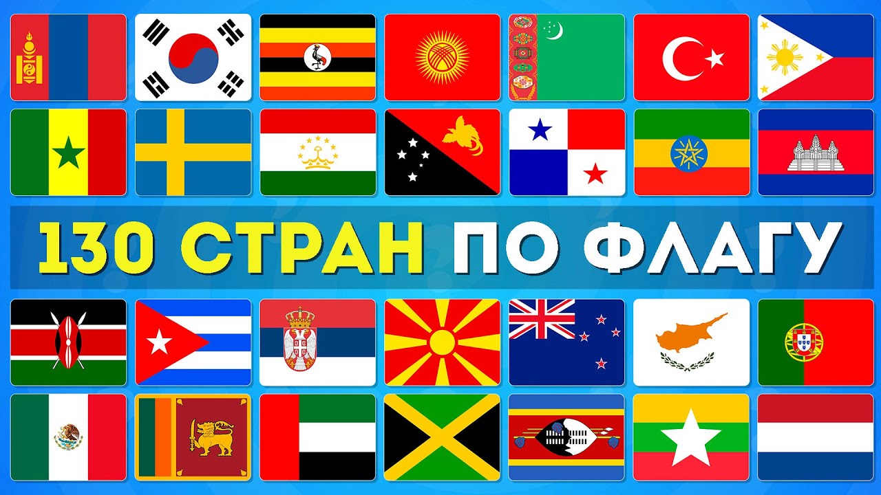 УГАДАЙ 130 СТРАН ПО ФЛАГУ ЗА 3 СЕКУНДЫ 🌎🤔❓/ EMOJI COOL 😎