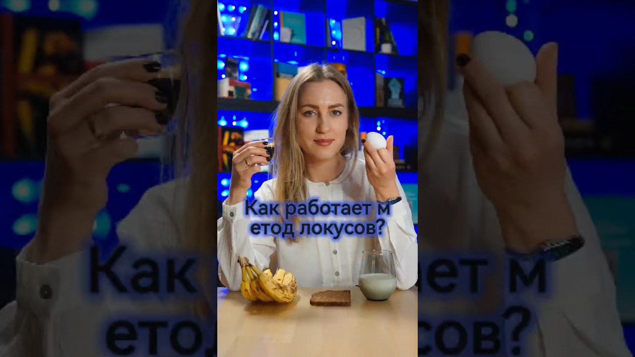 Техника запоминания: метод локусов #психология #память #наука #психолог