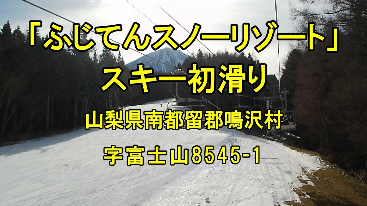 「ふじてんスノーリゾート」 スキー初滑り 山梨県南都留郡鳴沢村字富士山8545-1