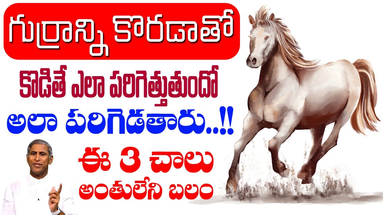 Boost Strength | గుర్రాన్ని కొరడాతో కొడితే ఎలా పరిగెత్తుతుందో అలా పరిగెడతారు | Dr Manthena Videos