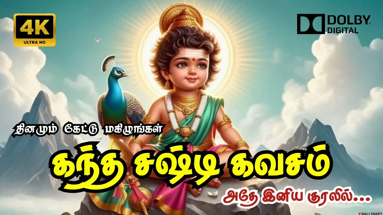 முருகனின் கந்த சஷ்டி கவசம் பாடல் 🦚🦚#lordmurugan #muruganthiruvasagan #thevaaram #murugansongs 