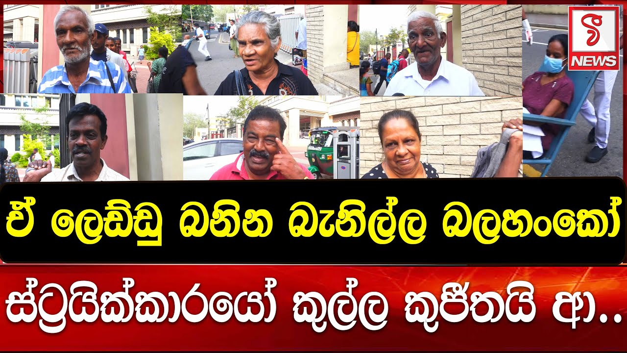 ඒ ලෙඩ්ඩු බනින බැනිල්ල බලහංකෝ