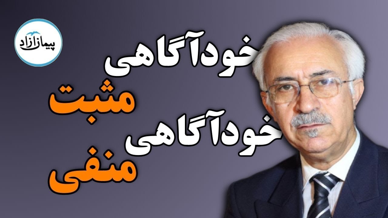 خودآگاهی مثبت، خودآگاهی منفی؟
