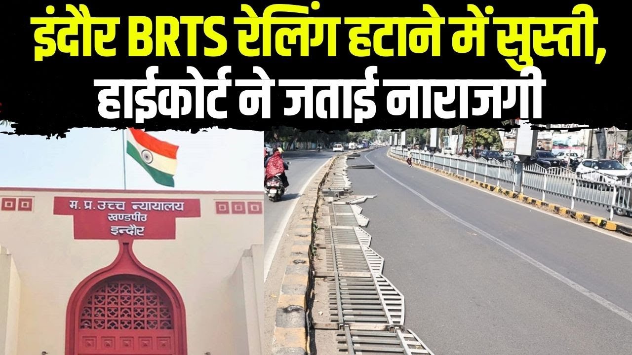 Indore BRTS Corridor की रेलिंग हटाने में सुस्ती, High Court ने जताई नाराजगी | Madhya Pradesh News