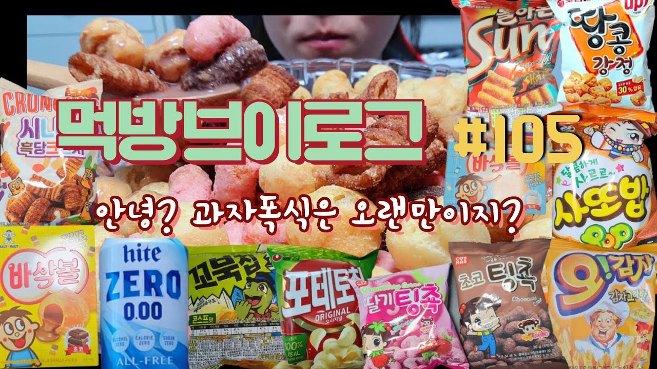 안녕?과자폭식은 오래만이지?😋😉과자탕,바삭볼,시나몬흑당크런치,딸기팅쵹,초코팅쵹,초코우유,꼬북칩,사또밥,오감자,썬칩,땅콩강정,포테토칩