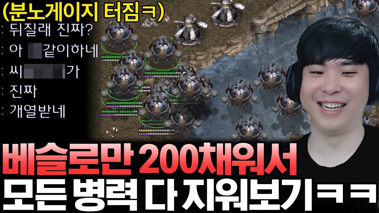 베슬로만 200 채워서 게임 끝날 때까지 상대 모든 병력 지워보기, 결국 상대는 이성을 잃고 폭발하는데?ㅋㅋ