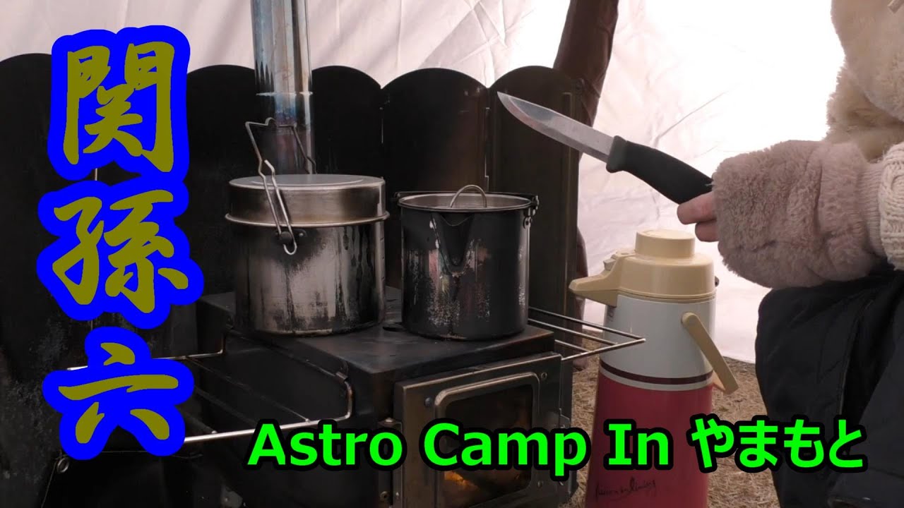 【連泊キャンプ】アウトドアナイフ研ぎと最強ポット！   / Astro Camp In やまもと