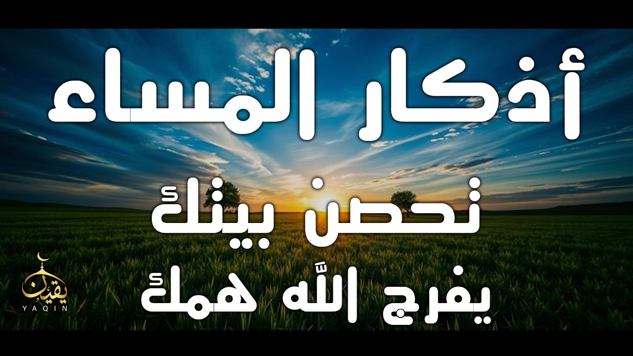 اذكار المساء راحه نفسيه بصوت يريح قلبك حصن نفسك وبيتك من الشيطان - azkar evening | By Alaa Aqel