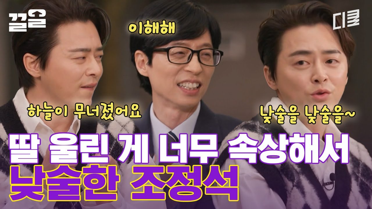 확신의 딸바보 조정석👶❤️ 아이 손에서 난 피에 바로 낮술 드링킹해버림ㅜ 지금 생각해도 여전히 아찔한 그 순간..☆ | 유퀴즈온더블럭