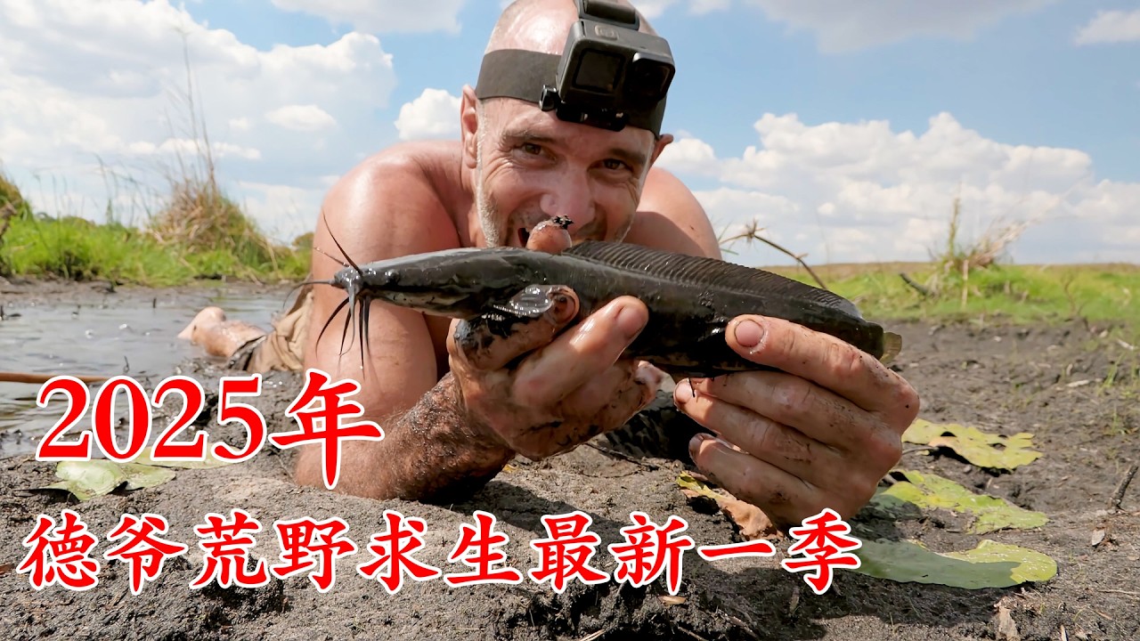 2025德爺荒野求生最新一季，在樹上搭建庇護所，製造魚叉狩獵，天天吃烤魚！紀錄片