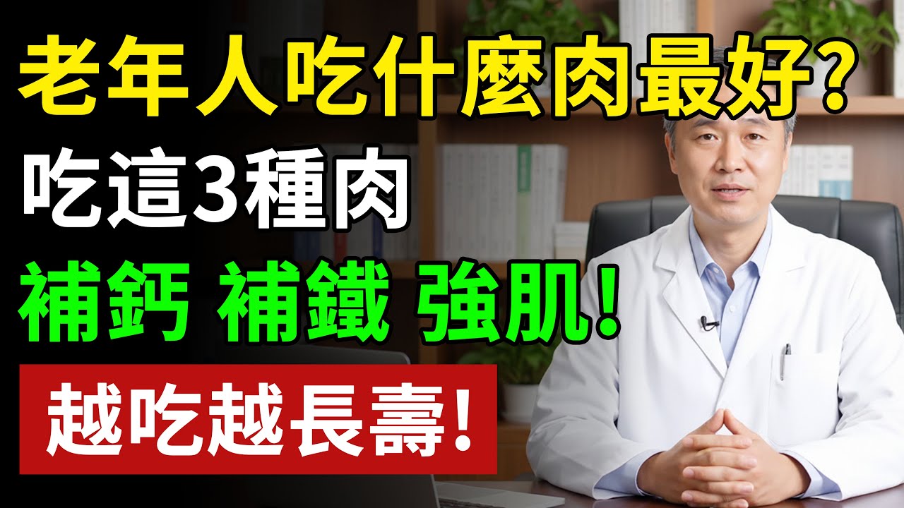 60歲後，別再只吃豬肉、牛肉了！醫師：這3種肉，才是「補鈣強肌骨」的第一名！越吃越長壽！#健康飲食 #養老生活 #老年健康 #樂齡健康