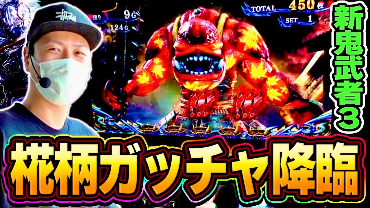 【新鬼武者3】激熱の椛柄ガッチャきたあああああああ！！！[スマスロ][スロット][パチスロ]